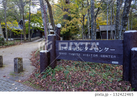 日光湯元ビジターセンター 栃木県 日光湯元ビジターセンター 栃木県 132422465