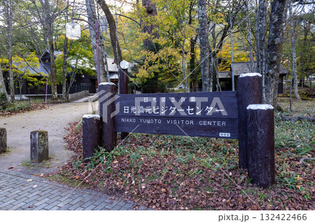 日光湯元ビジターセンター　栃木県 132422466