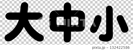 大、中、小字母 132422586