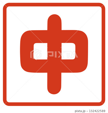 中の文字 中の文字 132422589