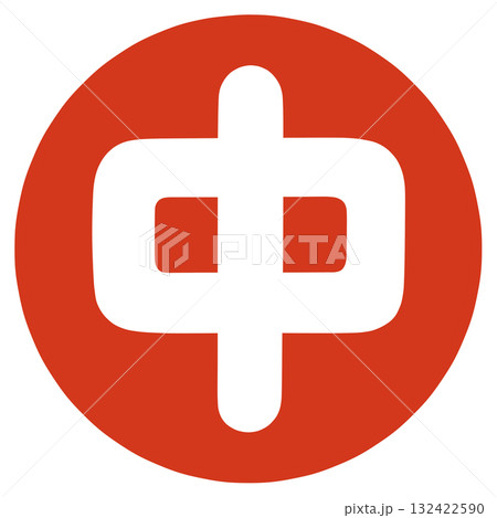中の文字 中の文字 132422590