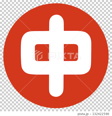 中の文字 中の文字 132422590