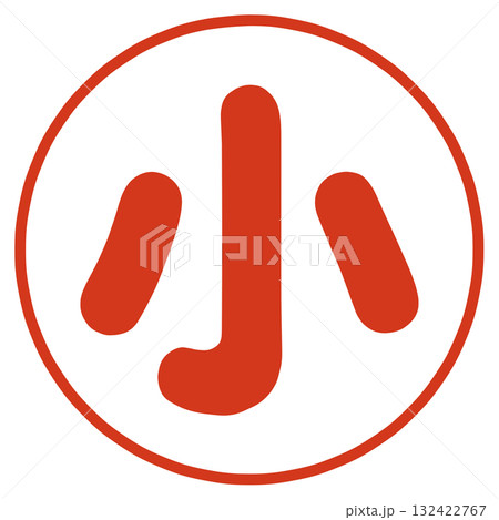 小の文字 132422767