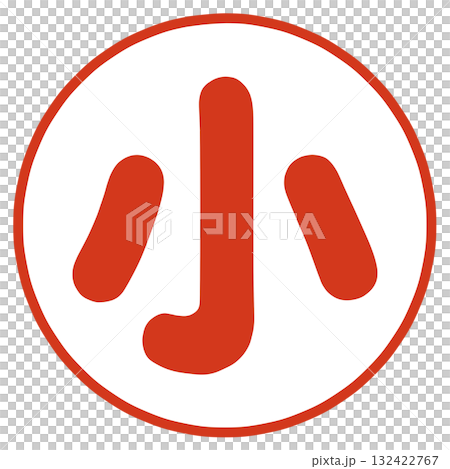 小の文字 132422767