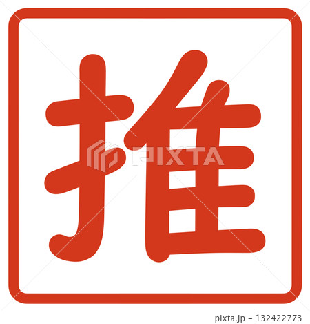 推しの文字 132422773