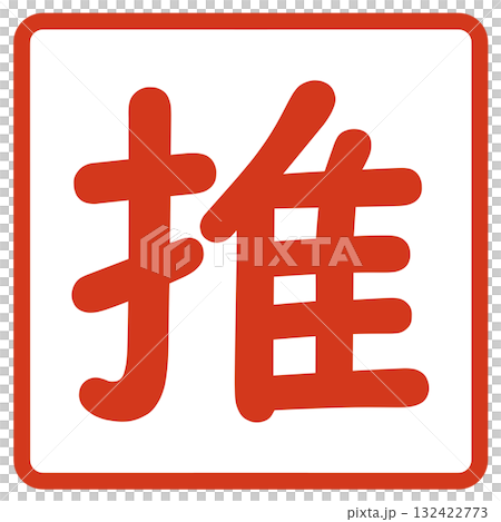 推しの文字 132422773