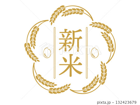 稲穂をデザインした新米のマーク 132423679