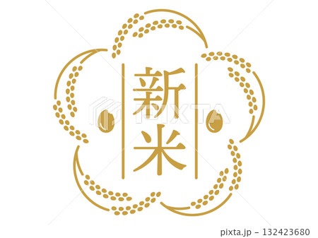 稲穂をデザインした新米のマーク 稲穂をデザインした新米のマーク 132423680