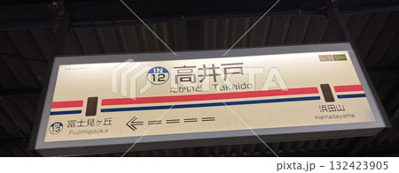 【駅名標】高井戸駅(京王電鉄井の頭線) 【駅名標】高井戸駅(京王電鉄井の頭線) 132423905