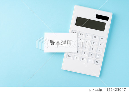 水色背景に資産運用の文字と電卓 水色背景に資産運用の文字と電卓 132425047