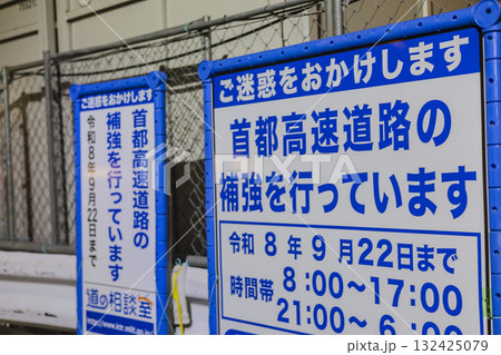 首都高速道路の補強工事に関する案内看板 首都高速道路の補強工事に関する案内看板 132425079