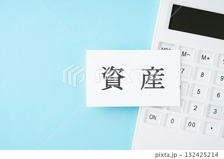 水色背景に資産の文字と電卓 132425214