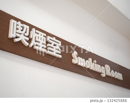 喫煙室の看板 132425888