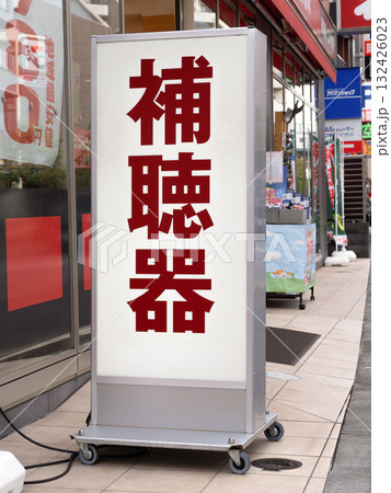 補聴器店の看板 132426023