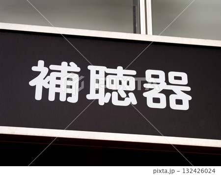 補聴器店の看板 補聴器店の看板 132426024