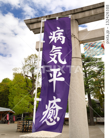 病気平癒と書かれた幟旗 132426388