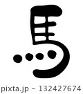 手書き風かわいい筆文字「馬」・干支・年賀状素材 132427674