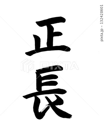 日本の元号　正長 132428601