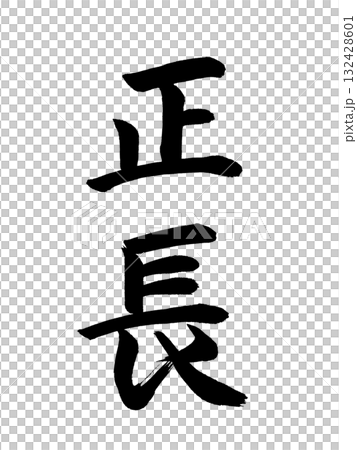 日本の元号　正長 132428601