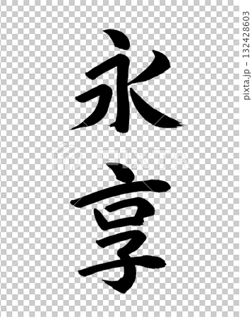 日本の元号 永享 日本の元号 永享 132428603