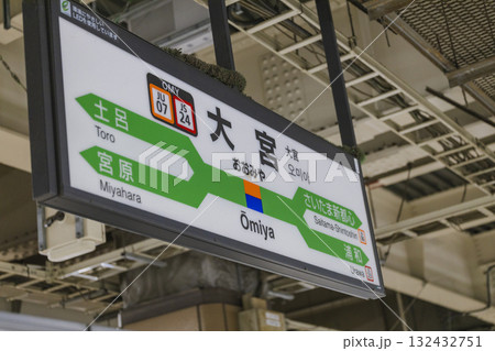 大宮駅の駅名標看板 132432751