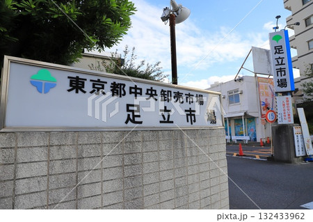 東京都中央卸売市場足立市場　東京都足立区 132433962