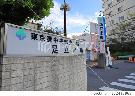 東京都中央卸売市場足立市場 東京都足立区 東京都中央卸売市場足立市場 東京都足立区 132433963