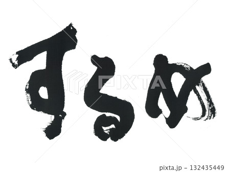 筆文字　するめ 132435449