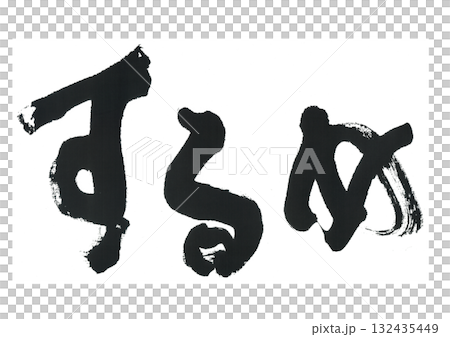 筆文字　するめ 132435449