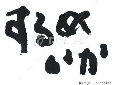 筆文字　するめいか 132436162
