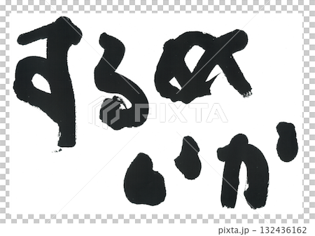 筆文字　するめいか 132436162