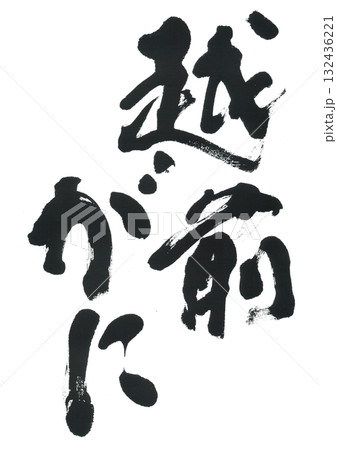 筆文字 越前がに 筆文字 越前がに 132436221