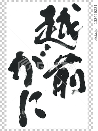 毛筆寫越前蟹 132436221