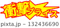 衝撃プライスポップ 132436690