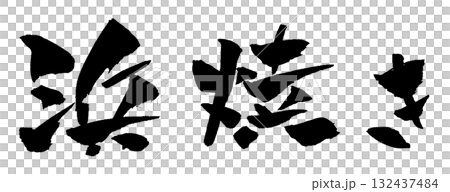 Hamayaki calligraphy illustration Hamayaki calligraphy illustration 132437484