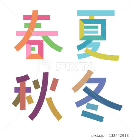 日本語の季節を表す漢字 春夏秋冬 文字をパーツごとにバラバラに分解 色分け 132442918