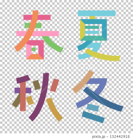 日本語の季節を表す漢字 春夏秋冬 文字をパーツごとにバラバラに分解 色分け 132442918