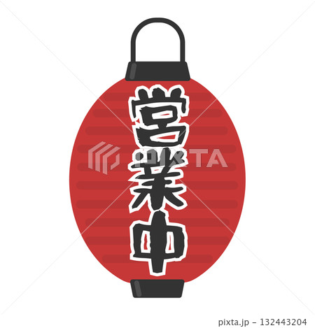 提灯 営業中 イラスト 提灯 営業中 イラスト 132443204