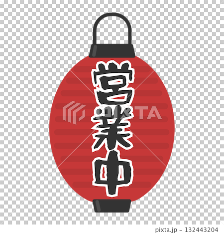 提灯 営業中 イラスト 提灯 営業中 イラスト 132443204