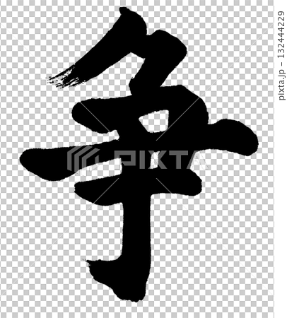 戦 (calligraphy logo) — A design element that expresses determination, challenge, and competition 戦 (calligraphy logo) — A design element that expresses determination, challenge, and competition 132444229
