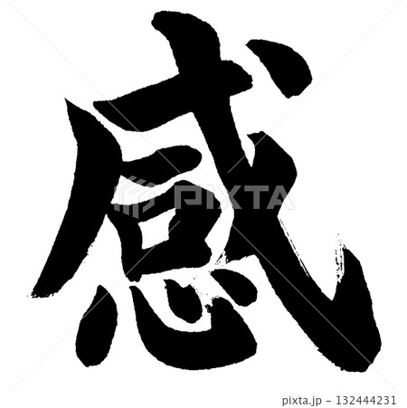 感（筆文字・書道ロゴ）— 感謝・感動・心を表すデザイン素材 132444231