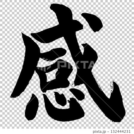 感（筆文字・書道ロゴ）— 感謝・感動・心を表すデザイン素材 132444231