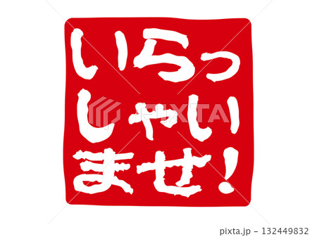 いらっしゃいませのアイコン 132449832