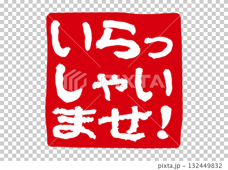 いらっしゃいませのアイコン 132449832