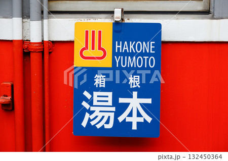 小田急箱根（箱根登山電車）復刻仕様の行先看板（箱根湯本行き・角形） 132450364