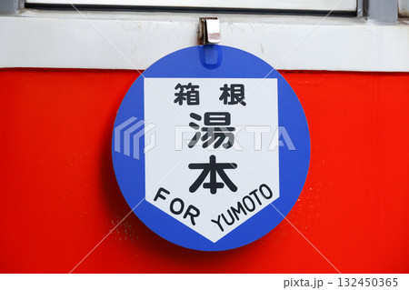 小田急箱根（箱根登山電車）復刻仕様の行先看板（箱根湯本行き・丸形） 132450365