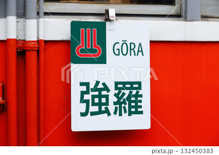 小田急箱根（箱根登山電車）復刻仕様の行先看板（強羅行き・各形） 132450383