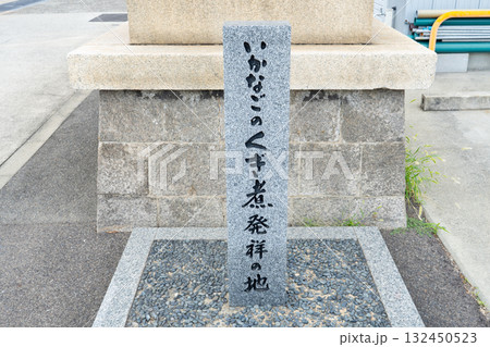 兵庫県神戸市 駒ヶ林地区にあるいかなごにくぎ煮発祥の地の石碑 兵庫県神戸市 駒ヶ林地区にあるいかなごにくぎ煮発祥の地の石碑 132450523