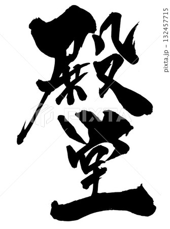 殿堂・・・筆文字素材の手書きの墨で書いたイラスト文字　文字　筆文字　手書き 132457715