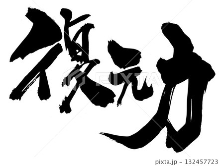 復元力・・・筆文字素材の手書きの墨で書いたイラスト文字 文字 筆文字 手書き 復元力・・・筆文字素材の手書きの墨で書いたイラスト文字 文字 筆文字 手書き 132457723